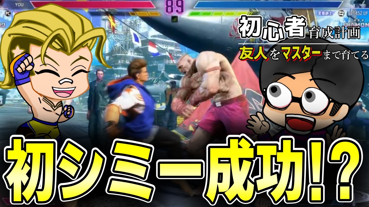 【スト6育成企画１６】人生初シミーを成功させる友人！！　#streetfighter6 #ストリートファイター6 　#スト6