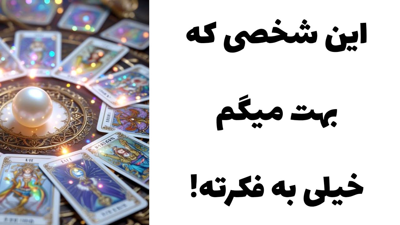 این شخصی که بهت میگم خیلی به فکرته!