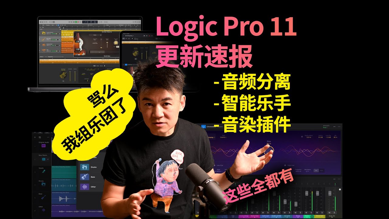 Logic Pro 11 更新速报 - 音频分离 智能乐手 音染插件 - 这些全都有!