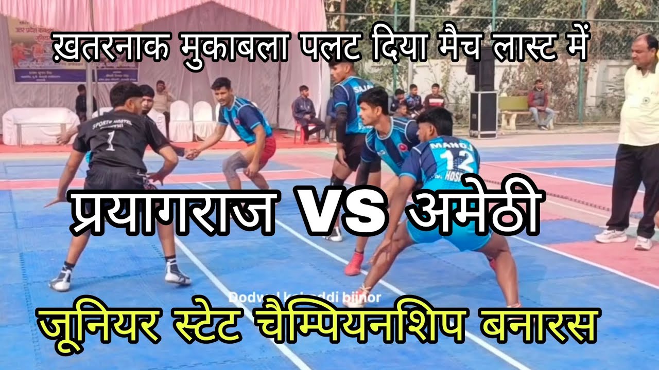 Amethi vs prayagraj junior State championship Banaras uttar pradesh kabaddi match balak varg 2024