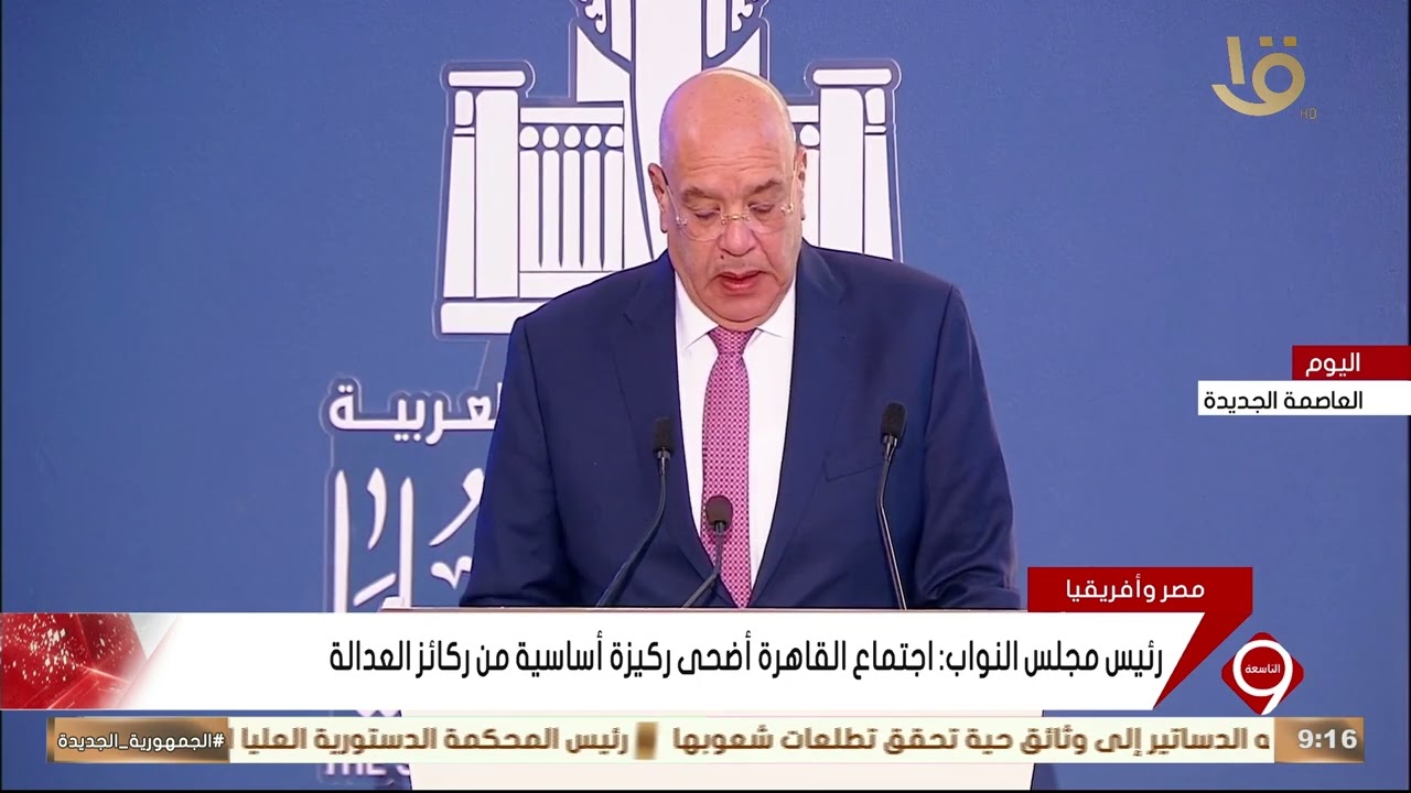 القاهرة تستضيف الاجتماع التاسع لرؤساء المحاكم الدستورية والعليا والمجالس الدستورية الأفريقية