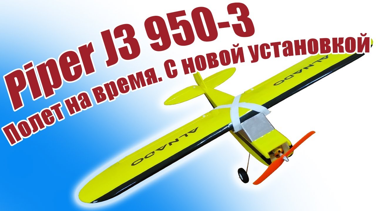 Тест на время Piper J3 950-3 c новой установкой / ALNADO