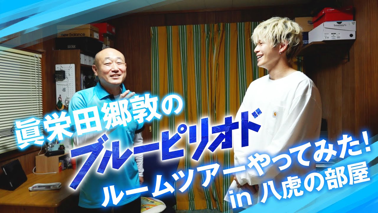 眞栄田郷敦の『ブルーピリオド』ルームツアーやってみた！in八虎の部屋