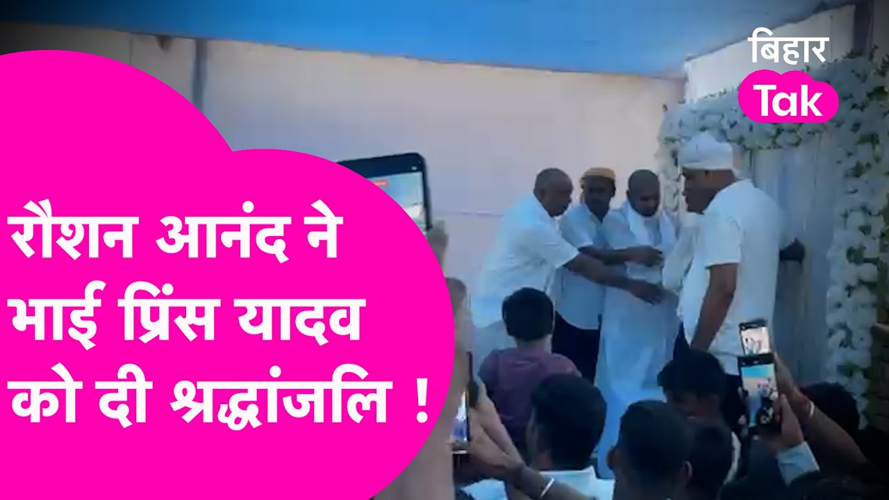 Raushan Anand ने भाई Prince Yadav को दी श्रद्धांजलि, पूरे बिहार से पहुंचे लोग  | Bihar Tak