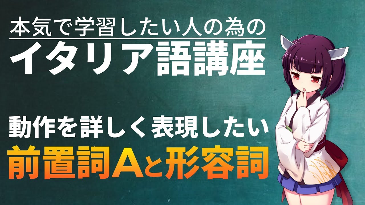 【イタリア語】動作を詳しく│料理名はこう作る【文法・会話】