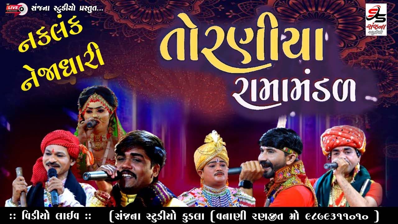 🔴LIVE || તોરણીયા રામામંડળ લાઈવ ll Toraniya Ramamandal Live | 2022 ll now Ramamandal llSANAJNA STUDIO