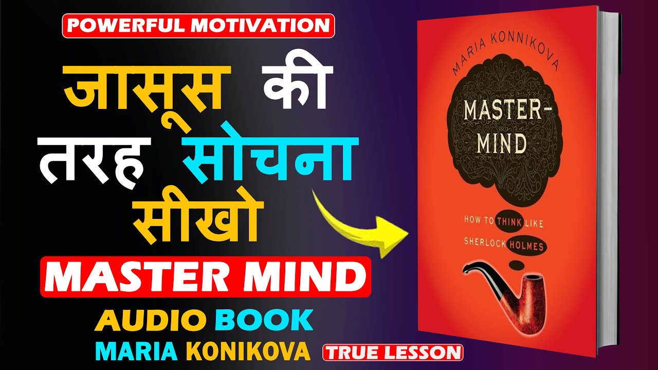 शेरलॉक होम्स जैसी दिमाग़ी ताकत कैसे पाएं | 4 Mastermind Hindi Audio Book by True Lesson #truelesson