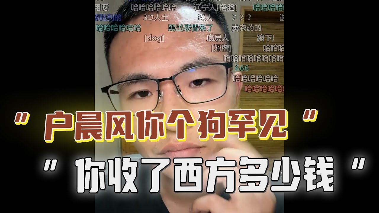 开局怒喷户晨风是“狗罕见”，质疑他收黑钱，激辩后竟成粉丝，意外大反转！