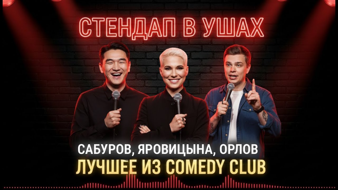 Сабуров, Орлов, Яровицына: ЛУЧШЕЕ. Стендап, который пробирает до мурашек ⚡️