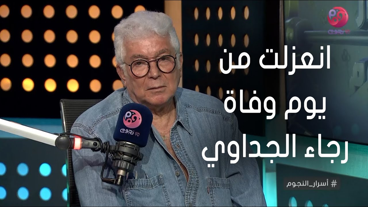 #أسرار_النجوم | محمود قابيل: انعزلت عن كل شي في الفن من يوم وفاة رجاء الجداوي
