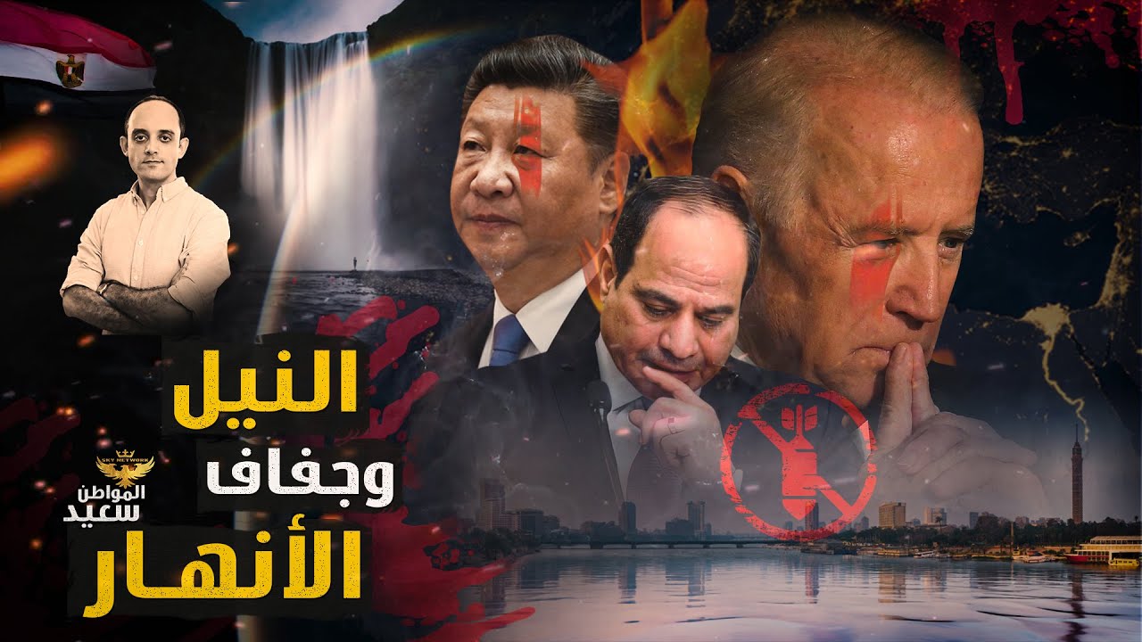 هل يتعرض نهر النيل لجفاف أنهار أوروبا ؟