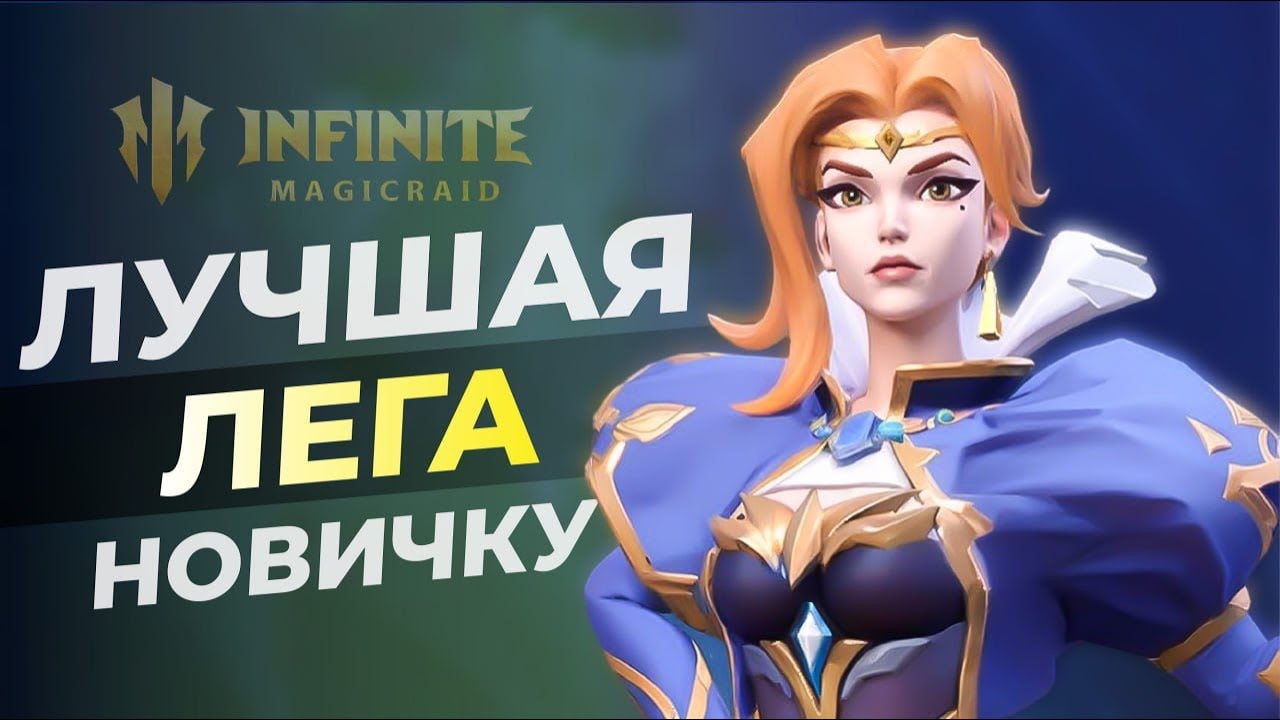 ЛУЧШАЯ ЛЕГА, ДАЖЕ БЕЗ ЭКСОВ? МАВИЛЛА НОВАЯ ИМБА В INFINITE MAGICRAID