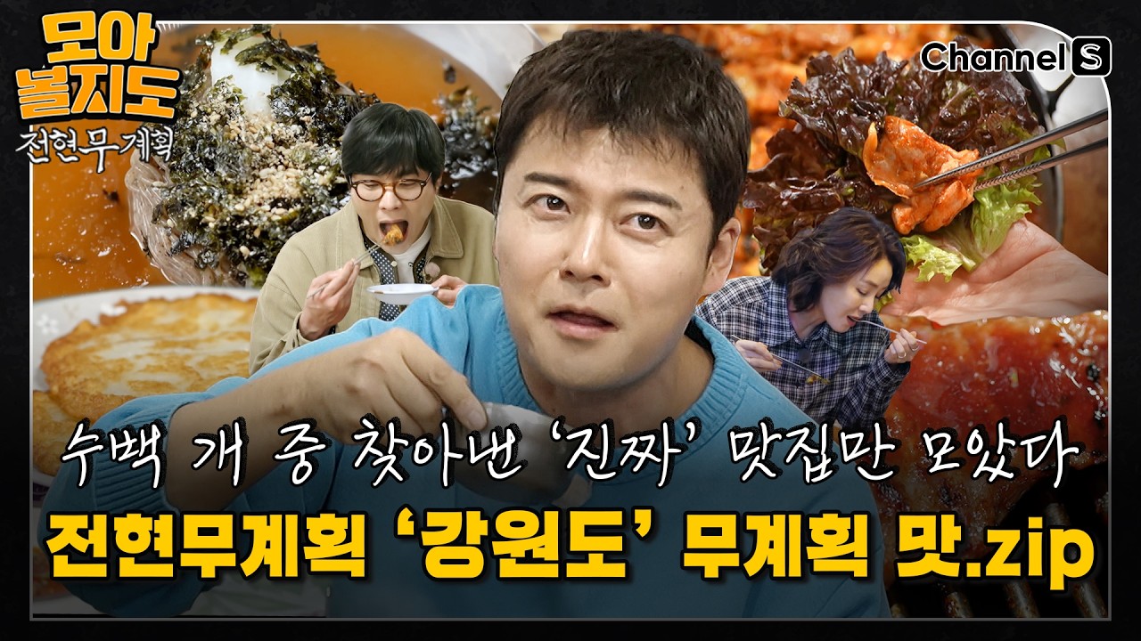 [#모아볼지도] 수백 개의 맛집 중에 찾아낸 '진찌'만 모았다! 전현무계획 강원도 무계획 맛.zip | 강원도 편