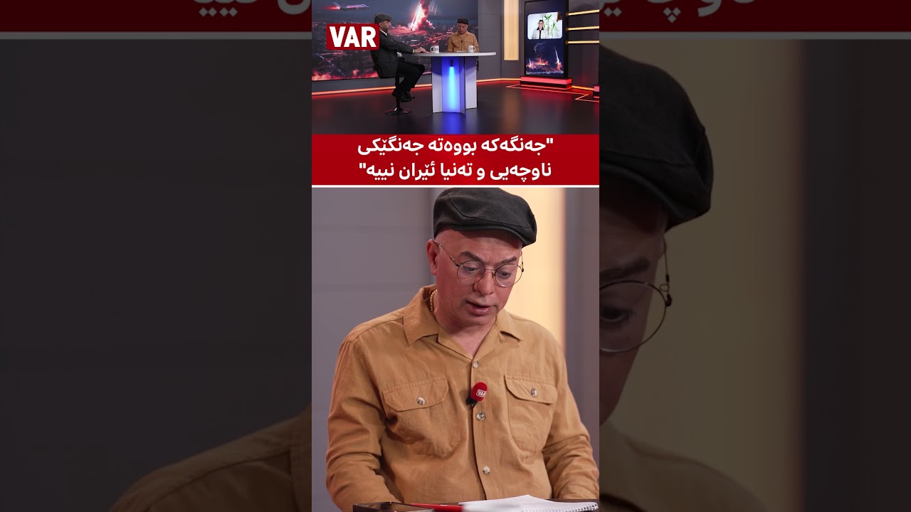 رامیار مه‌حموود باس له‌ ئه‌گه‌ری دروستكردنی 