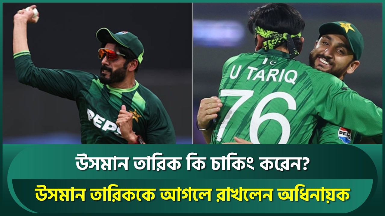 যার অ্যাকশন নিয়ে সমালোচনায় মশগুল ভারতীয়রা, সেই উসমান তারিককেই ট্রাম্প কার্ড মানছে পাকিস্তান | Usman