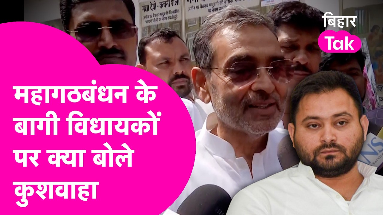 Rajya Sabha Election : Upendra Kushwaha ने Mahagathbandhan के बागी Mla पर क्या कहा, जीत पर भी बोले