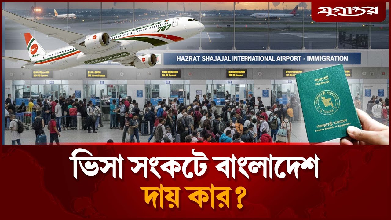হঠাৎ বাংলাদেশীদের ভিসা দিচ্ছে না ইউরোপের যেসব দেশ | Visa Problem Bangladesh | Jugantor