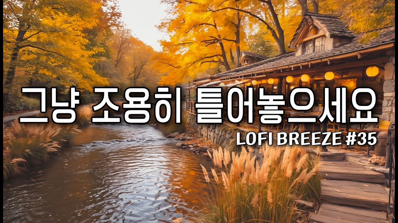 [playlist] 🍁가을의 바람결을 담은 인기 베스트 음악 모음 1편 | 비오는 날 듣기 좋은 감성 카페음악 #35 🎶 Lofi Pop | cafemusic