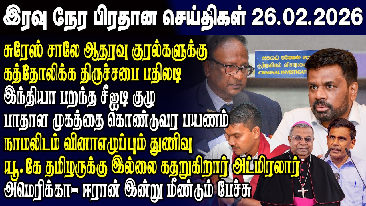 இன்றைய முக்கிய செய்திகள் 26.02.2026 | Srilanka Tamil News Today | Evening News Sri Lanka
