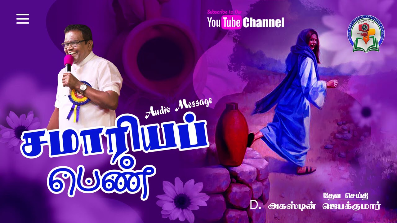 99. Samariya Penn | D. Augustine Jebakumar | Old is Gold | Audio Cassette Message