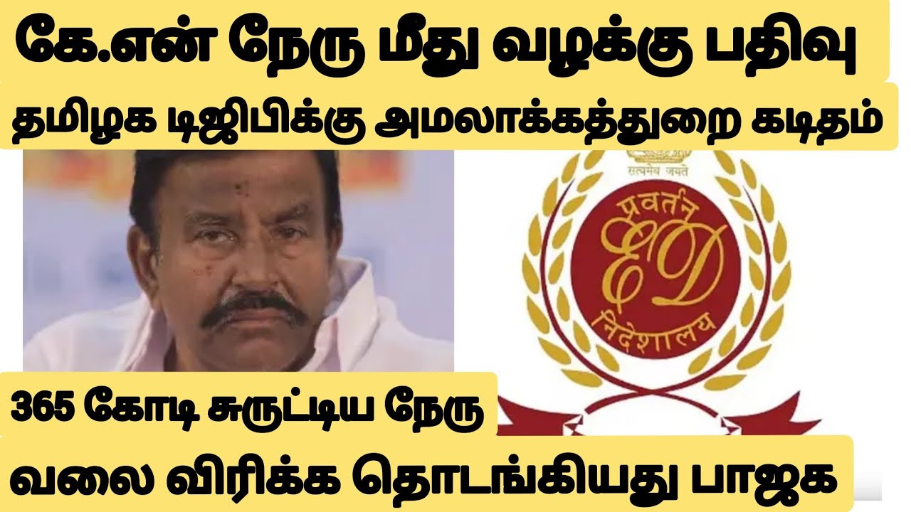 கே.என.நேரு மீது வழக்குப்பதிவு/டிஜிபிக்கு அமலாக்கத்துறை கடிதம்/லஞ்சப் புகாரில் சிக்குகிறார்/dmk