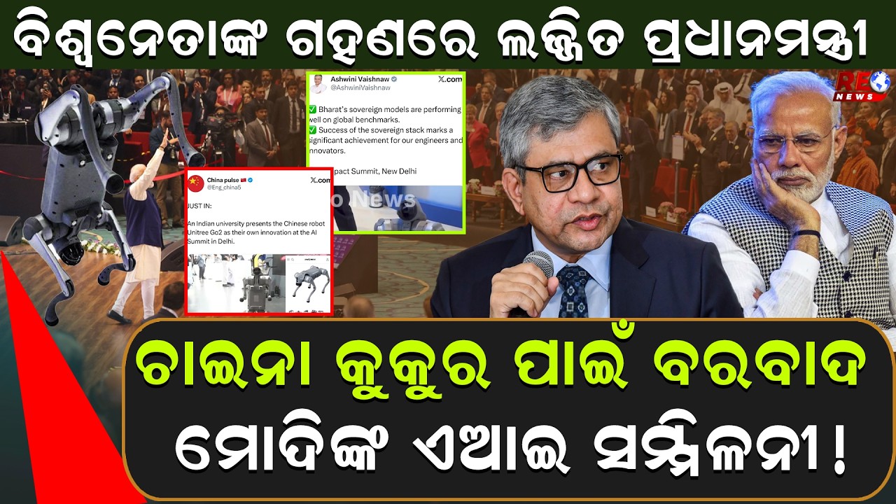 ଚାଇନା କୁକୁର ପାଇଁ ବରବାଦ ହେଇଗଲା ମୋଦିଙ୍କ ଏଆଇ ସମ୍ମିଳନୀ...|| Modi || Robotic Dog || AI Summit ||
