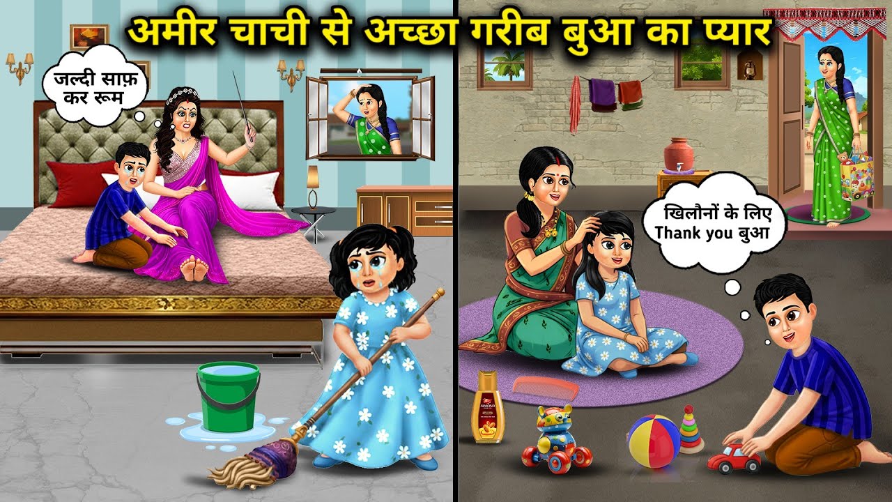 अमीर चाची से अच्छा गरीब बुआ का प्यार। Cartoon videos। Hindi Stories ke Diwane। 