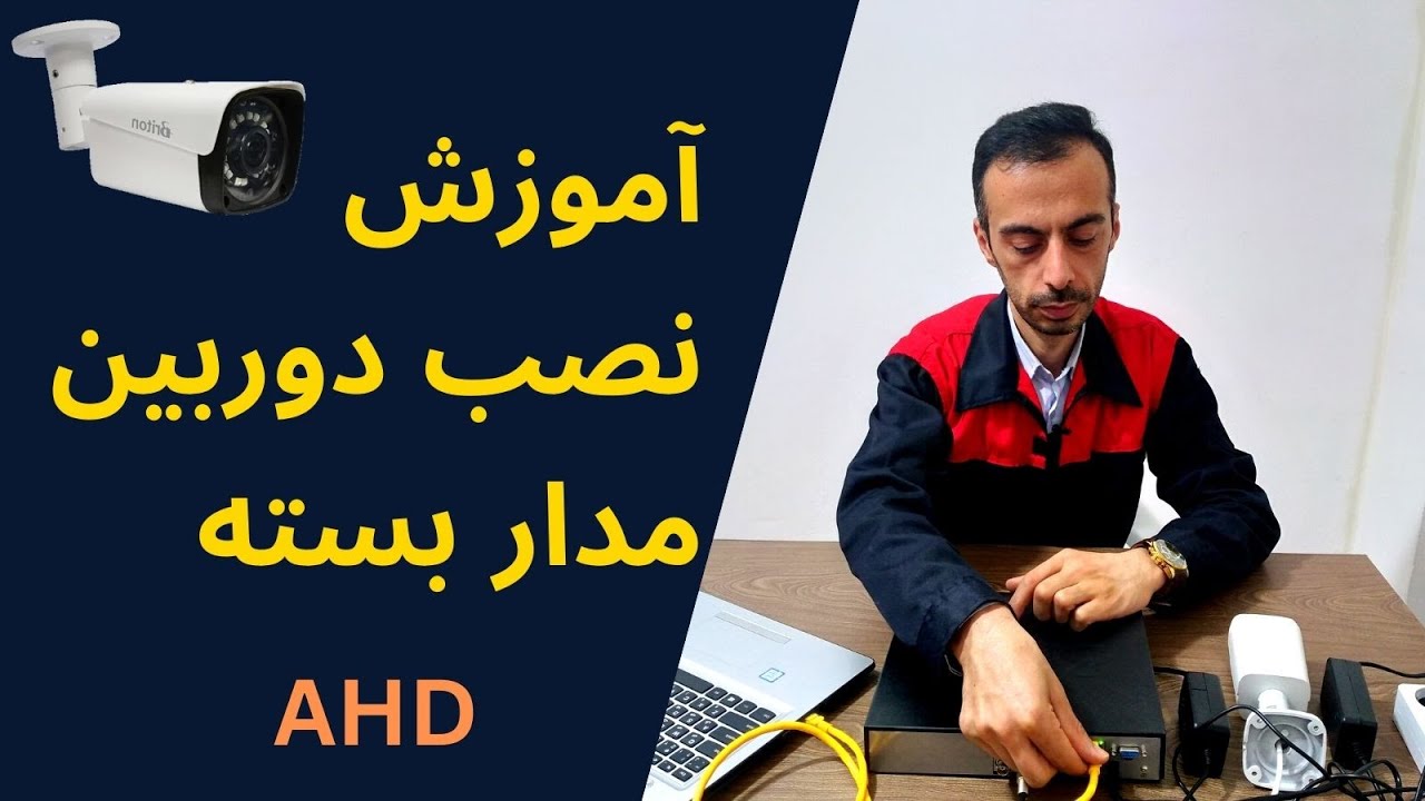پکیج آموزش نصب دوربین مدار بسته AHD – کاملا عملی