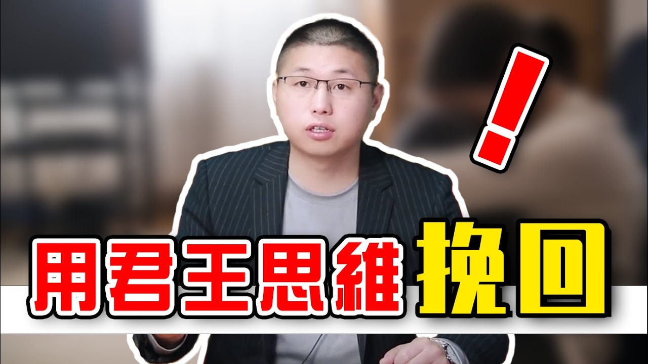 【挽回婚姻】男人出軌如何挽回？教你怎麼用“君王思維”，解讀感情中的底層邏輯 /情感/婚姻