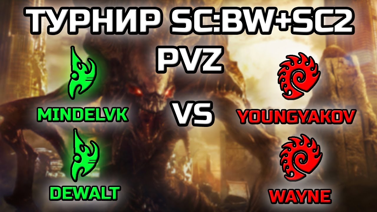 MINDELVK + DEWALT vs WAYNE + YOUNGYAKOV | ТУРНИР В EVO MOD: SC:BW + SC2 | Часть 1.
