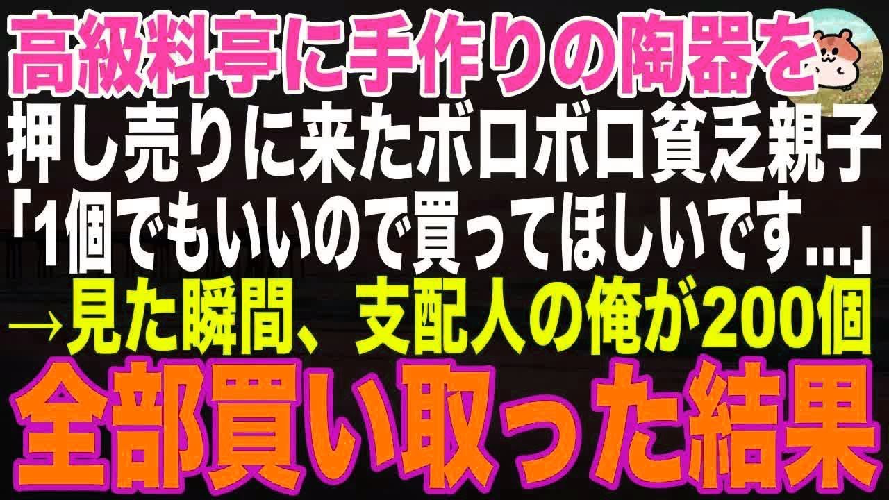 【感動する話】高級料亭に手作り陶器を押し売りに来たボロボロ母娘「1個でもいいので、買ってほしいです…」→見た瞬間、支配人の俺が200個全部買い取った結果【朗読・泣ける話・】