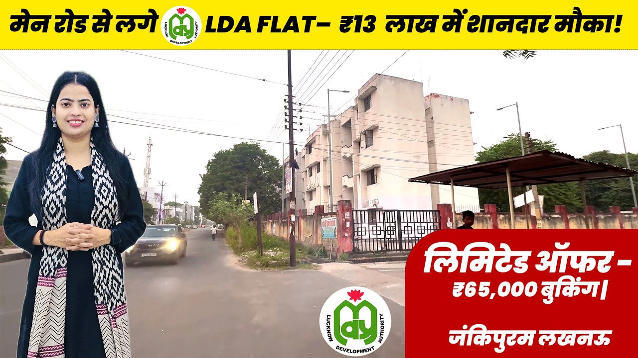 मात्र 13 लाख में लखनऊ विकास प्राधिकरण  दे रहा है रेडी फ्लैट #LDAAffordablflats I Flats in Lucknow