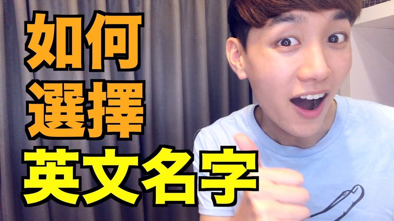 如何選一個英文名字？用這3招找到最適合你的好名！