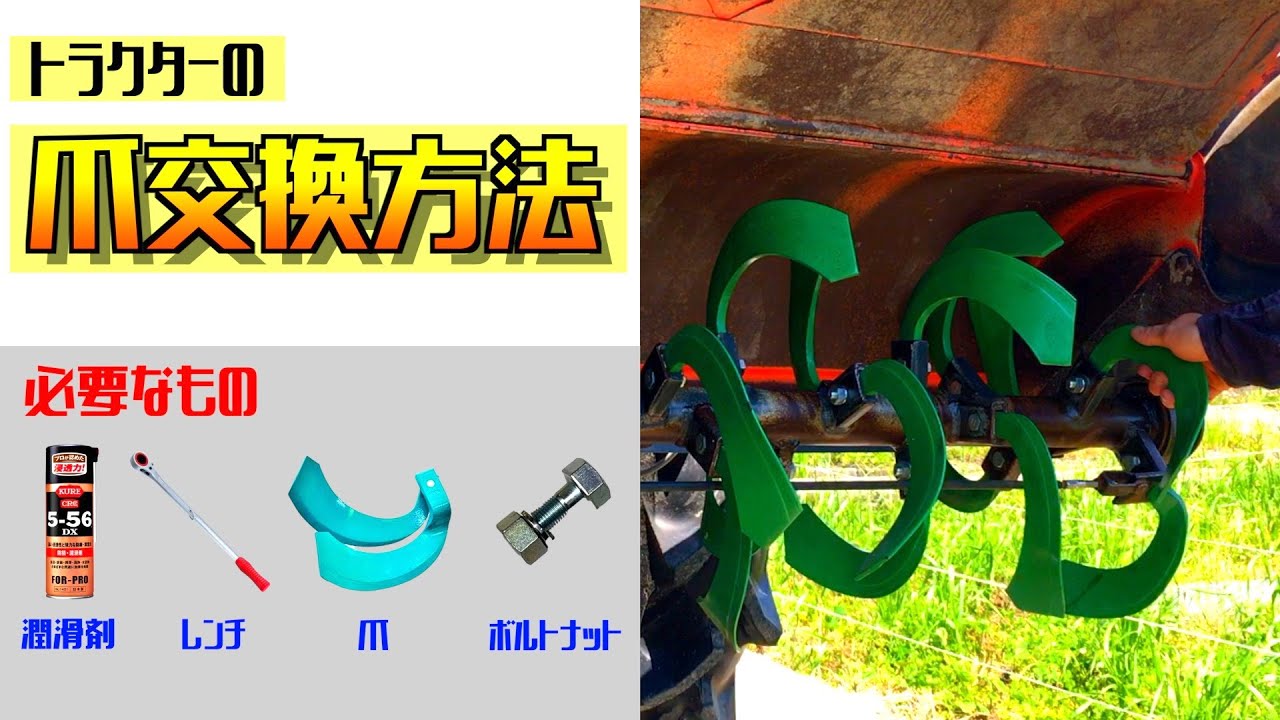 簡単！クボタのトラクター(JB17・RS12)爪交換方法！！