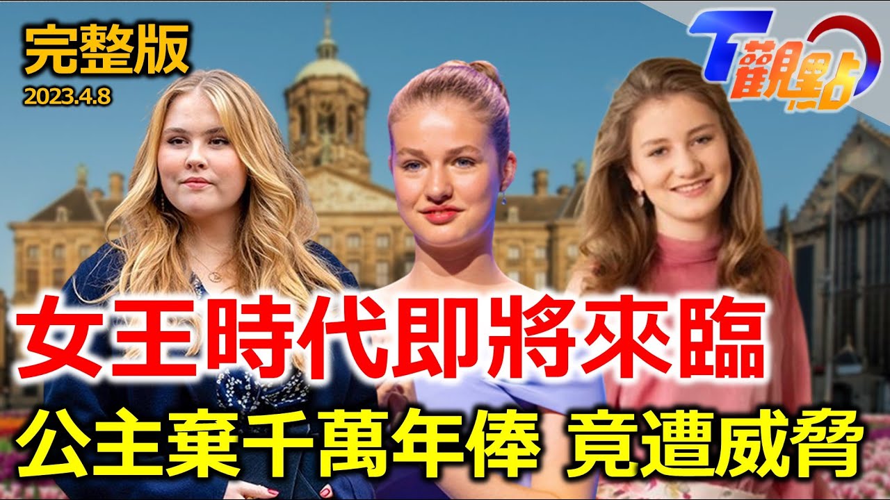 我的鄰兵是公主？！女王登基前必當兵 此生必去慶典！荷蘭國王節「橘」國歡騰  荷蘭鬱金香賞花攻略 錯過又要等一年！鬱金香引爆世界首場經濟危機？！  T觀點 20230408 (完整版)