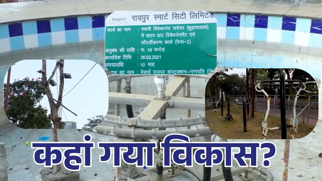 Ground Report | करोड़ों खर्च, फिर भी बदहाली! रायपुर के गांधी उद्यान और बूढ़ा तालाब की जमीनी हकीकत