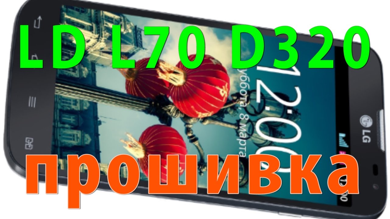 LG L70 D320 прошивка (firmware)