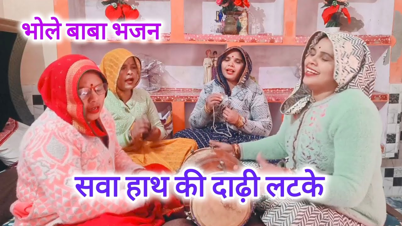 हर हर🙏🌹महादेव सवा🙏💯हाथ की🙏❤️दाढ़ी लटके🙏🌹भोले🙏❤️नाथ भजन#bhole naath bhajan#shiv bhajan#new viral