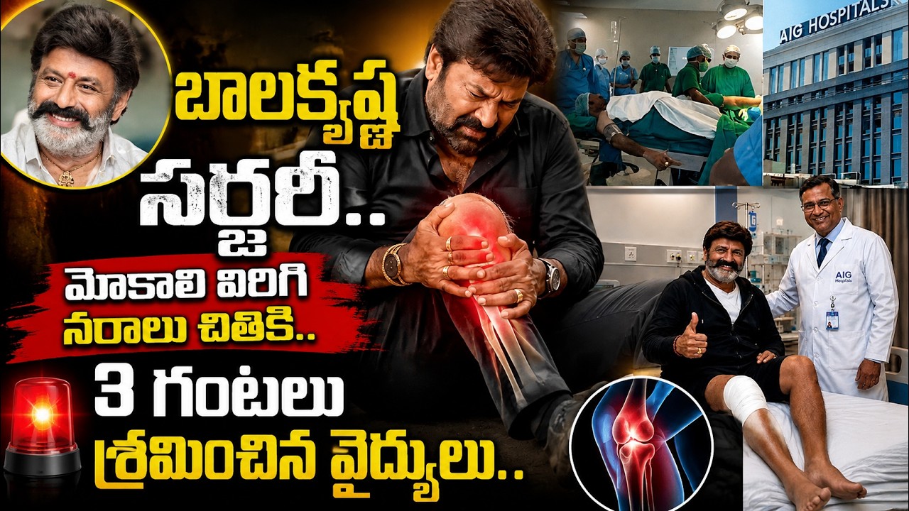 బాలకృష్ణ సర్జరీ సక్సెస్.. | Balakrishna's Knee Surgery Successful | Balakrishna Health Updates