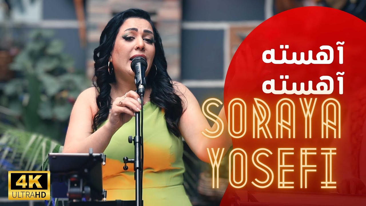 Ayista Ayista | آهسته آهسته - اجرای زیبای ثریا یوسفی | Soraya Yousefi | ویژه عید فطر