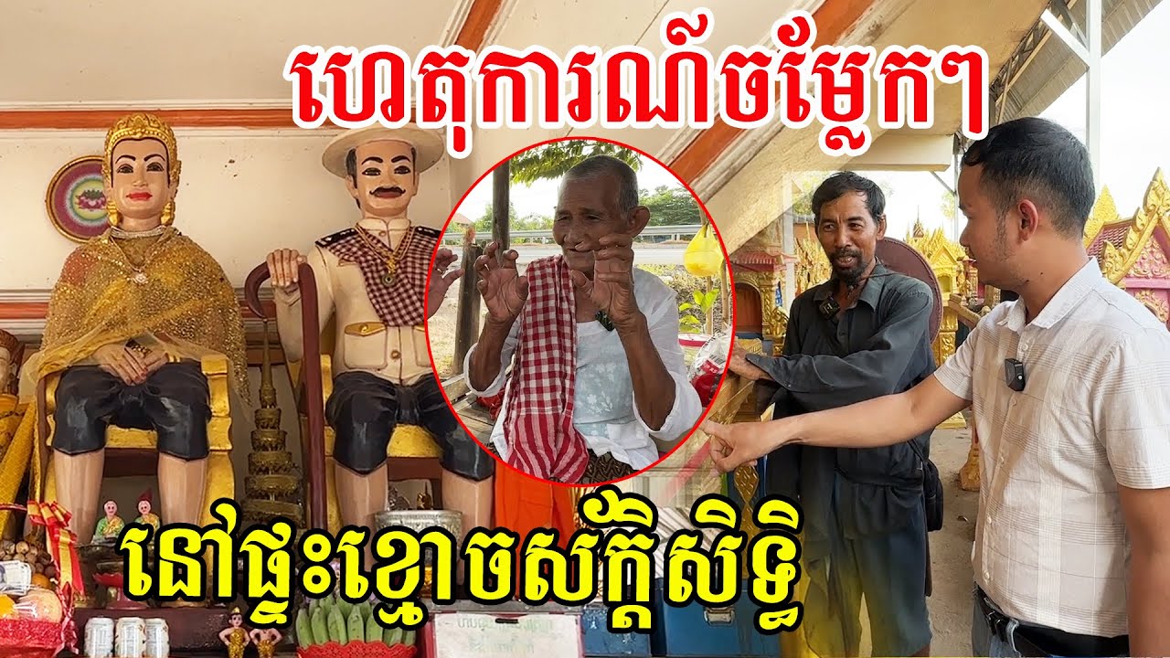 សាក្សីពិតរៀបរាបពីរឿងប្លែកៗកើតឡើងនៅផ្ទះខ្មោ.ចស័ក្ដិសិទ្ធិ ខេត្តកំពង់ឆ្នាំង