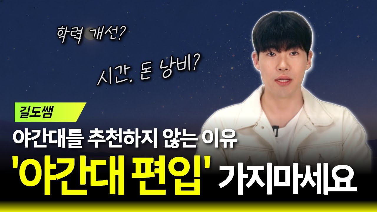 학력 개선할거면 야간대 가지 마세요 | 야간대를 추천하지 않는 이유 | 3분 총정리