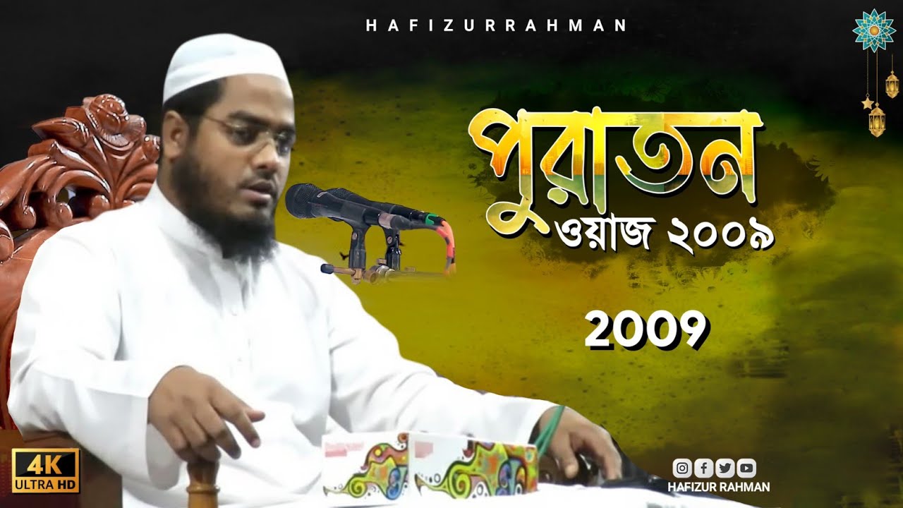 মাওলানা হাফিজুর রহমান সিদ্দিকী পুরাতন ওয়াজ ২০০৯ | hafizur rahman siddiki old waz 2009