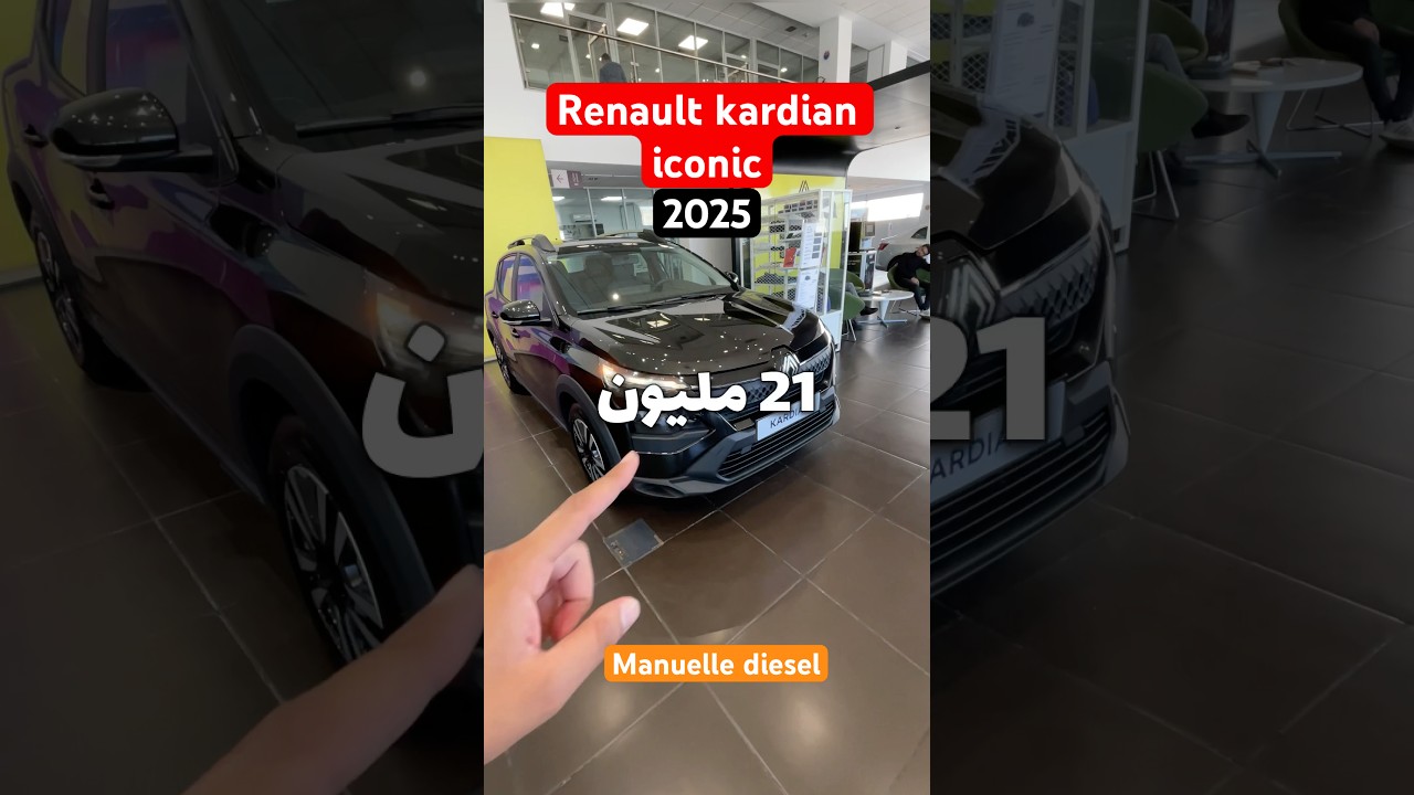RENAULT KARDIAN ICONIC 2025 🇲🇦✅ manuelle diesel الجديدة كليا 👍🎁