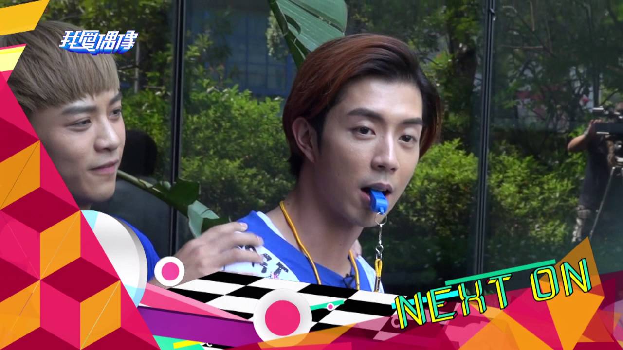20160824 暑假特別企劃！偶像闖關也瘋狂！－夏和熙、小優、溫妮、TOP1男子漢