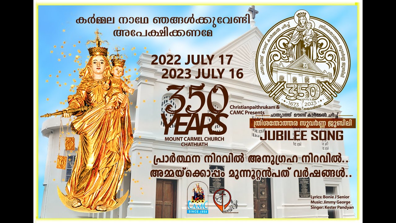 MOUNT CARMEL CHURCH CHATHIATH -350 YEARS JUBILEE SONG  ത്രിശതോത്തര (350 വർഷം) സുവർണ്ണ ജൂബിലി ഗാനം