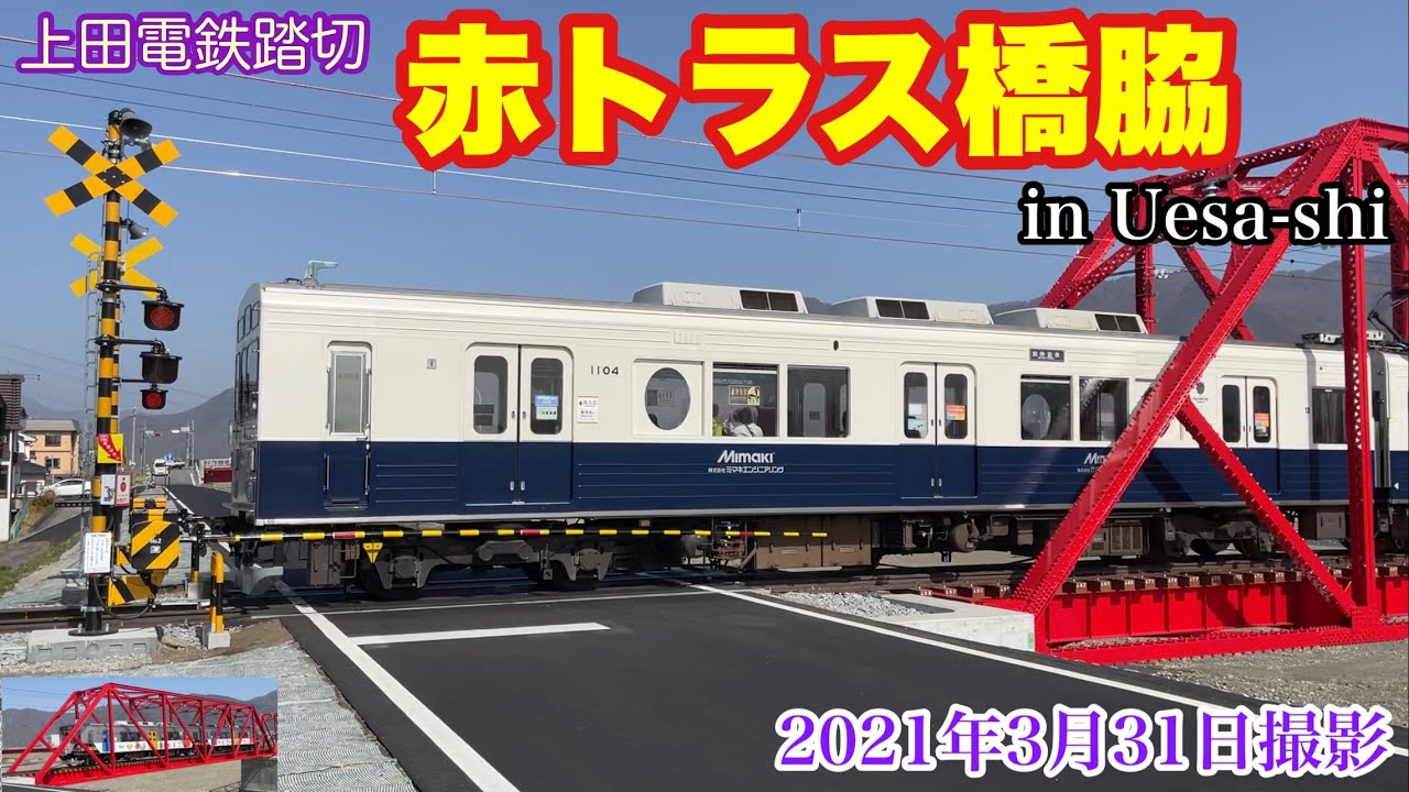 【踏切】赤トラス橋脇踏切　～市道2号踏切～　上田電鉄別所線