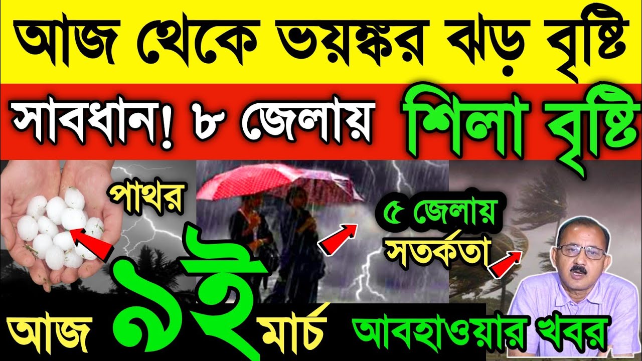 আবহাওয়ার খবর || আজ থেকে প্রবল ঝড় বৃষ্টি ||কিছুক্ষণের মধ্যেই আছড়ে পড়বে শিলা বৃষ্টি | Weather News