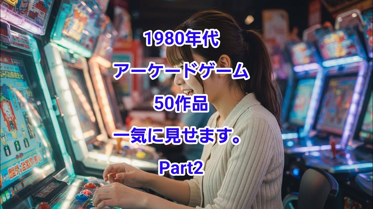【一気見】 1980-1989年のアーケードゲーム50作品の軌跡！(PART2/3)