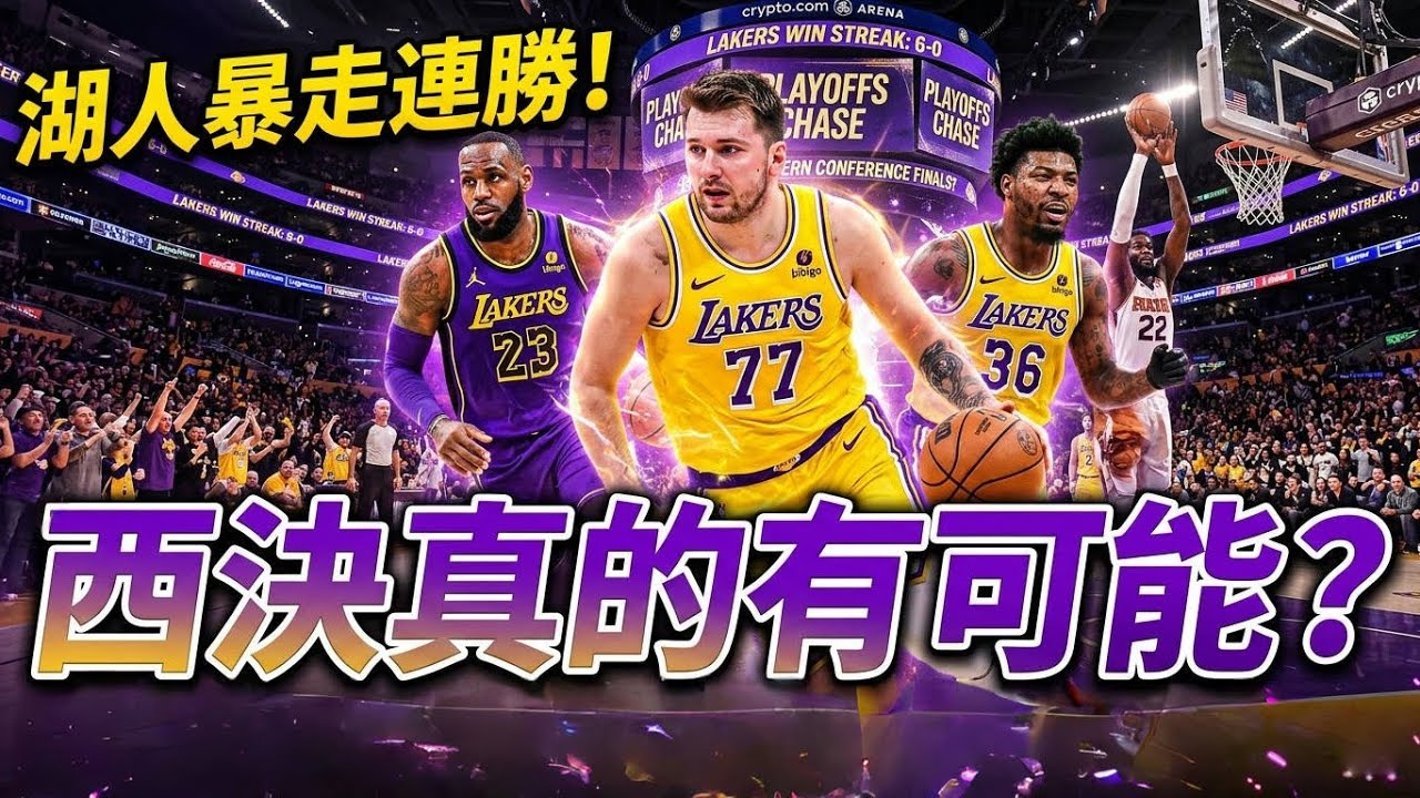 陣地戰效率霸榜！湖人「東詹里」系統的擋拆博弈，放棄衝搶、極致降速：湖人如何用「揚長避短」掩蓋聯盟第20的防守效率？41歲詹皇甘願讓權！東契奇+里夫斯接管比賽，從附加賽掙扎到西區前三！奪冠真有戲？